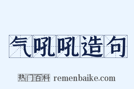 气吼吼造句是什么意思的图片